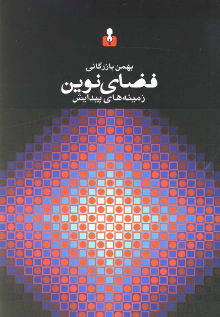 کتاب فضای نوین زمینه های پیدایش