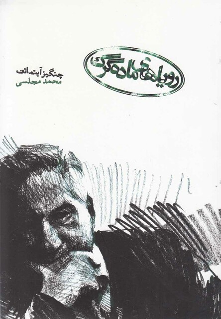 کتاب رویاهای ماده گرگ