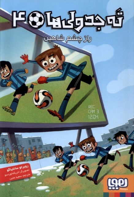 کتاب ته جدولی‌ ها 4 راز چشم شاهین