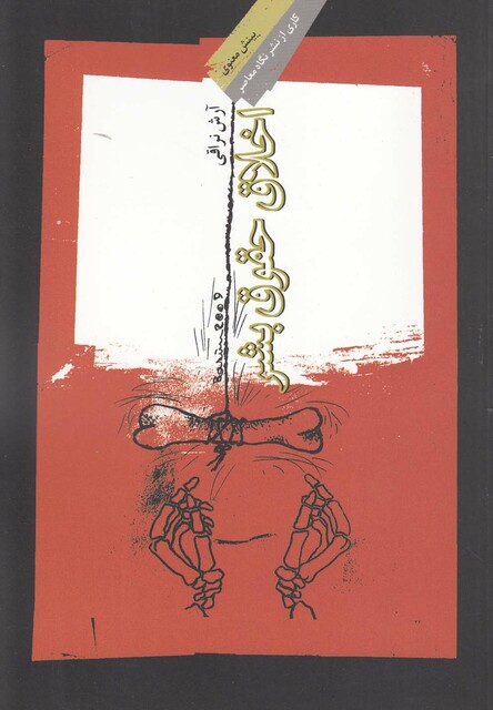 کتاب اخلاق حقوق بشر