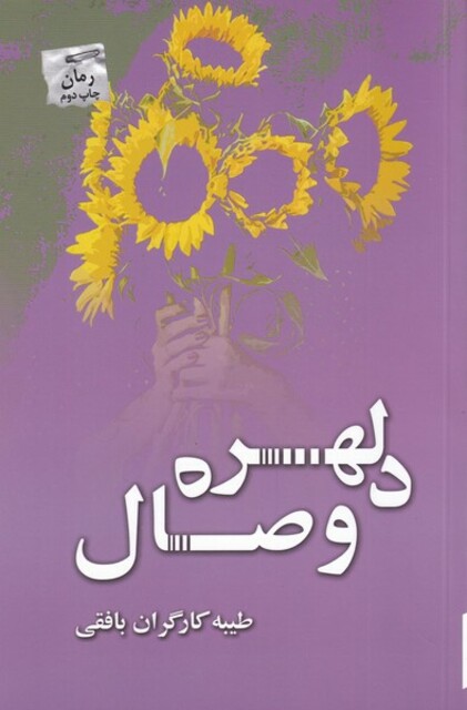 کتاب دلهره وصال