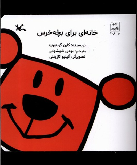 کتاب خانه‌ای برای بچه‌خرس