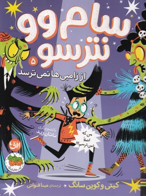 کتاب سام وو نترسو 5  از زامبی‌ها نمی‌ترسد