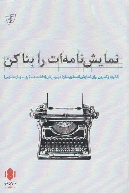 کتاب نمایش نامه‌ات را بنا کن