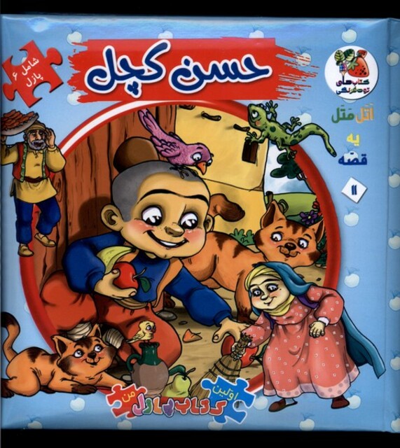 کتاب اولین کتاب جورچین 11 حسن کچل