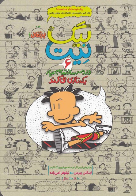 کتاب بیگ نیت 6 یکه تازی می کند