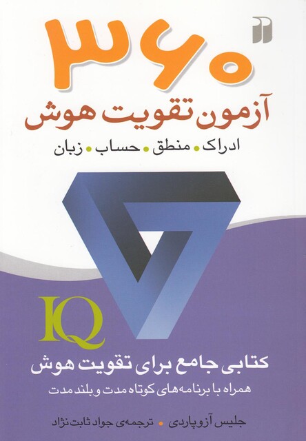 کتاب 360 آزمون تقویت هوش