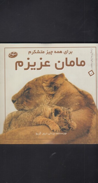 کتاب زندگی به زبان ساده 2 مامان عزیزم