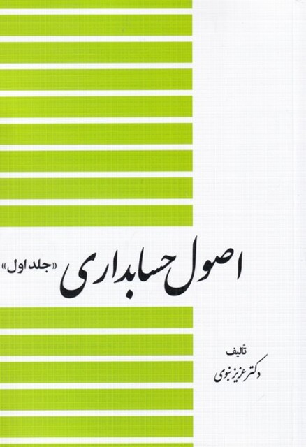 کتاب اصول حسابداری جلد اول