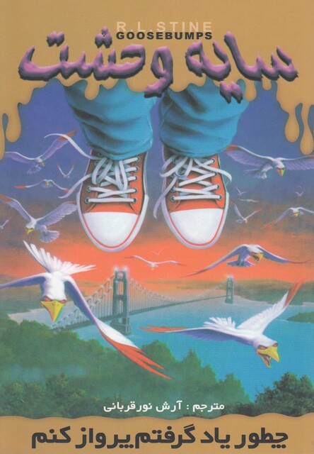 کتاب سایه وحشت 16 چطور یاد گرفتم پرواز کنم