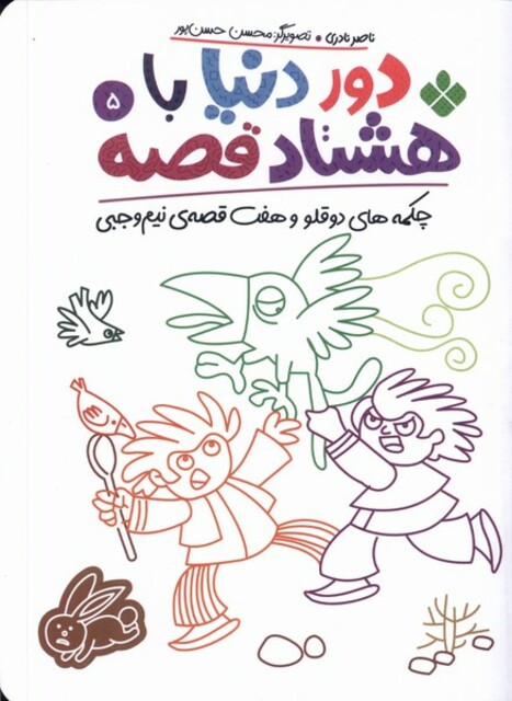 کتاب دور دنیا با هشتاد قصه 5 چکمه‌های‌ دوقلو و هفت قصه‌ی نیم وجبی