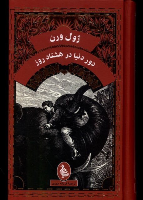 کتاب ژول ورن دور دنیا در هشتاد روز