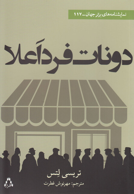 کتاب دونات فرد اعلا نمایشنامه