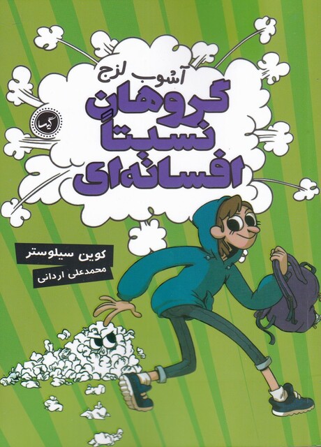 کتاب گروهان نسبتا افسانهای 3 آشوب لزج