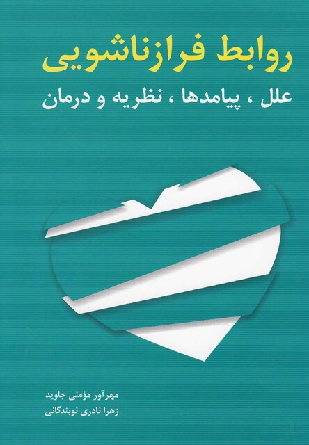 کتاب روابط فرازناشویی علل پیامدها نظریه و درمان