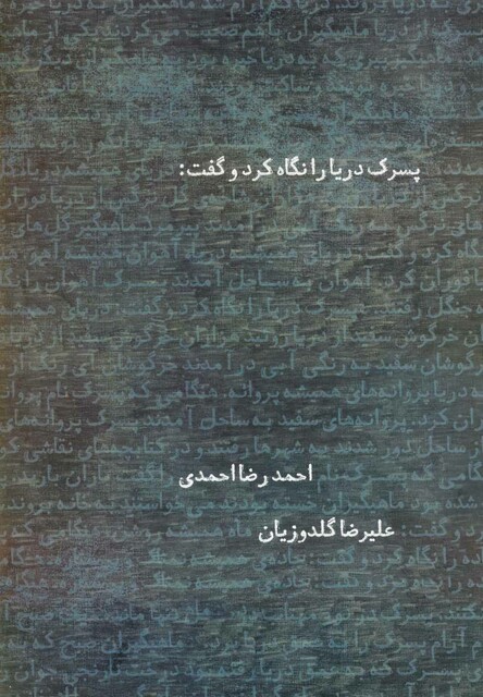 کتاب پسرک دریا را نگاه کرد و گفت شومیز