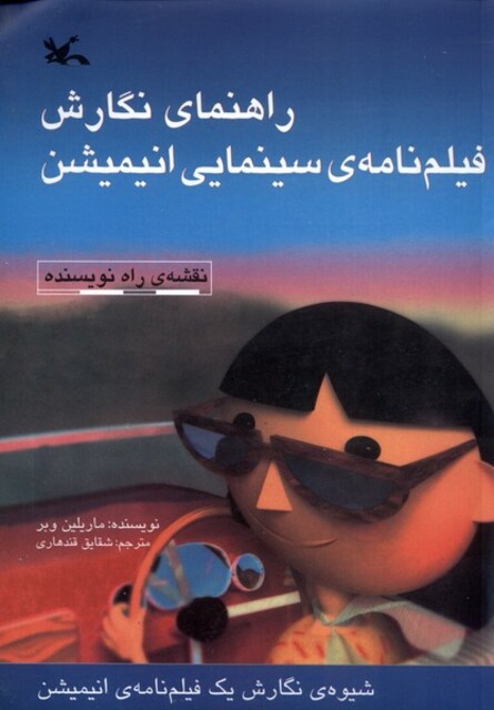 کتاب راهنمای نگارش فیلم‌نامه‌ی سینمایی انیمیشن