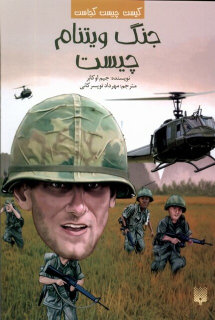 کتاب کیست‌ چیست‌ کجاست جنگ‌ ویتنام‌ چیست
