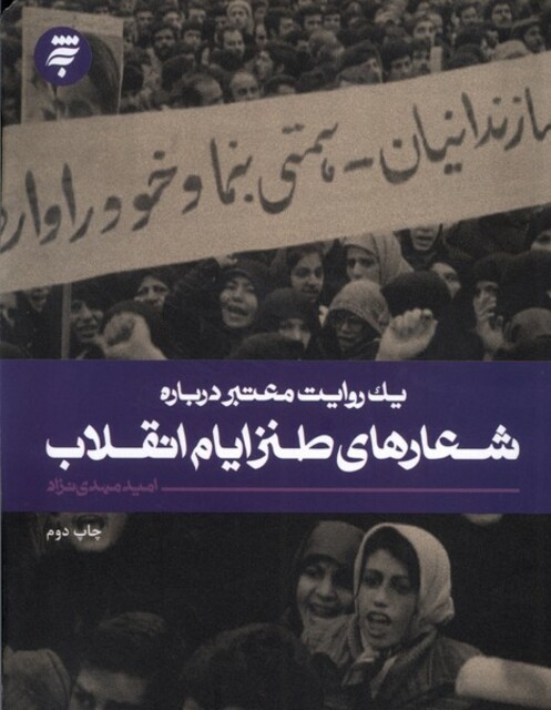 کتاب یک روایت معتبر درباره شعار های ‌طنز ایام‌ انقلاب