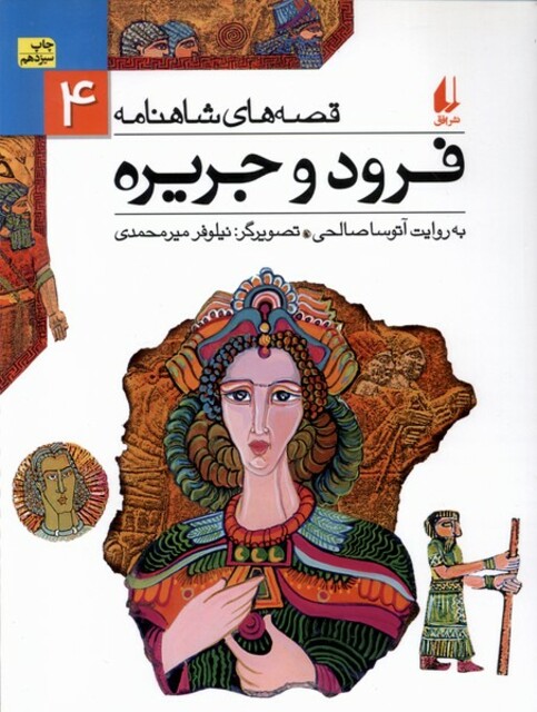 کتاب قصه ها ی شاهنامه 4 فرود و جریره