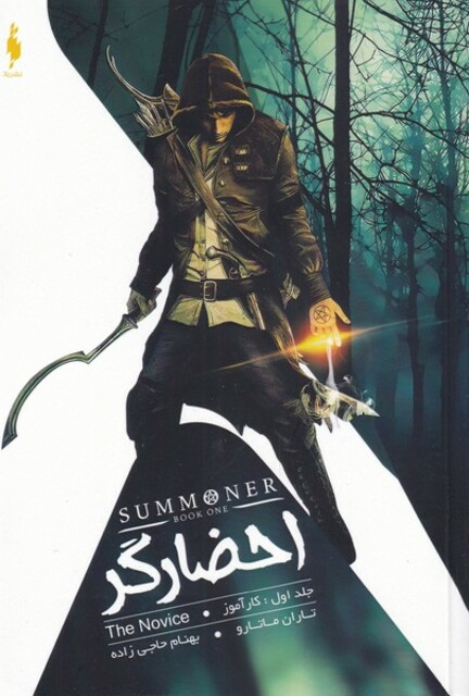 کتاب احضارگر جلد اول کار آموز