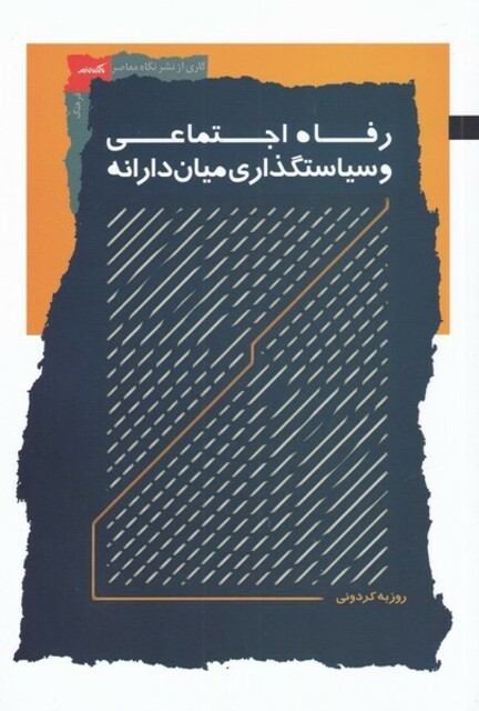 کتاب رفاه اجتماعی و سیاستگذاری میان دارانه