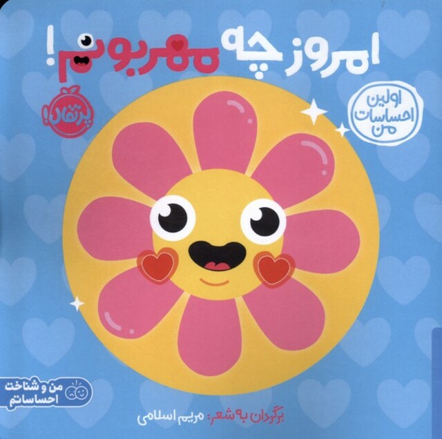 کتاب اولین احساسات من امروز‌ چه‌ مهربونم ؟