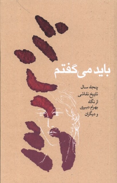 کتاب باید می‌گفتم