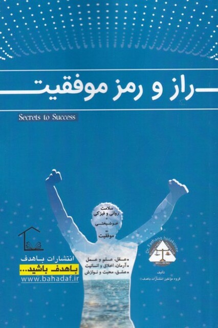 کتاب راز و رمز موفقیت