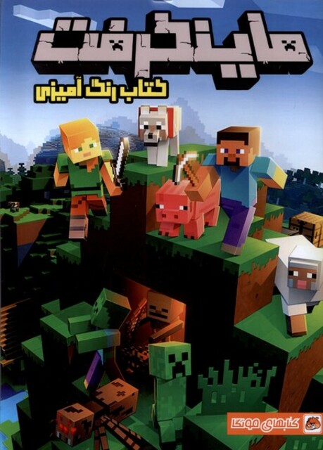 کتاب کتاب رنگ آمیزی ماینکرفت