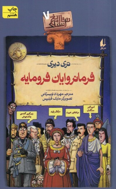 کتاب تاریخ ترسناک ج 7  رمانروایان  فرومایه