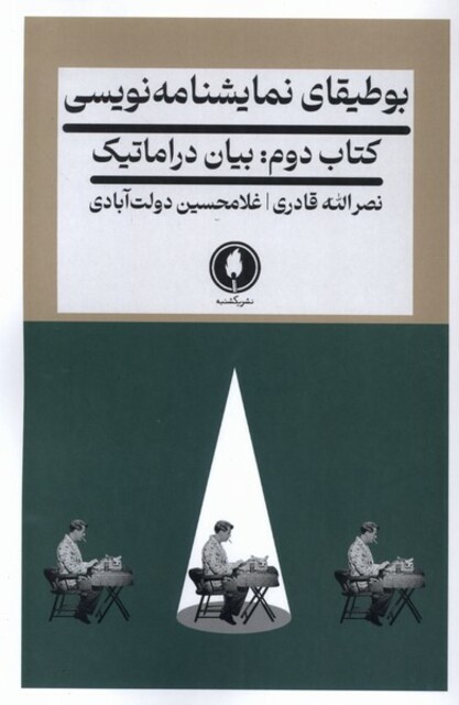 کتاب بوطیقای نمایشنامه نویسی کتاب‌ دوم بیان دراماتیک