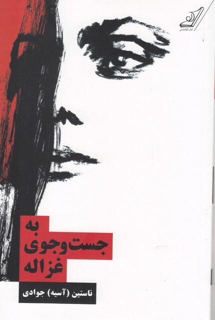 کتاب به جست و جوی غزاله