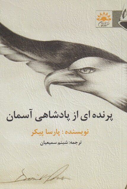 کتاب پرنده‌ای از پادشاهی آسمان