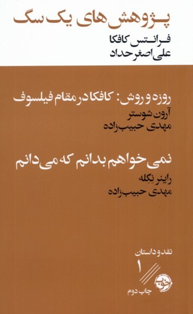 کتاب پژوهش‌ های یک سگ