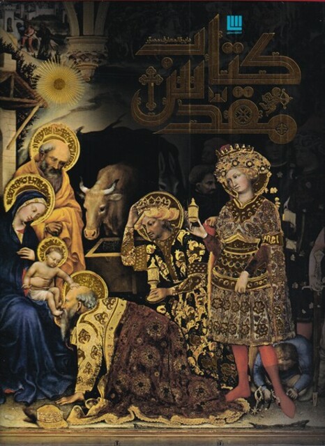 کتاب دایره المعارف مصور کتاب‌ مقدس