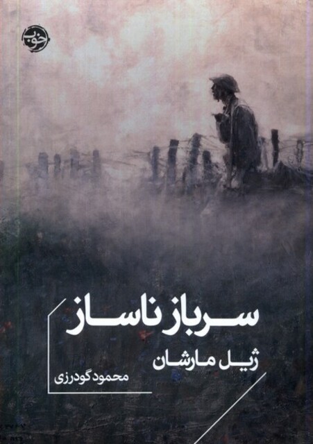 کتاب سرباز ناساز