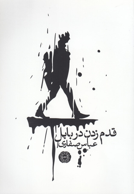 کتاب قدم زدن در بابل