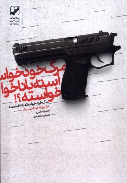 کتاب مرگ خود خواسته یا ناخواسته