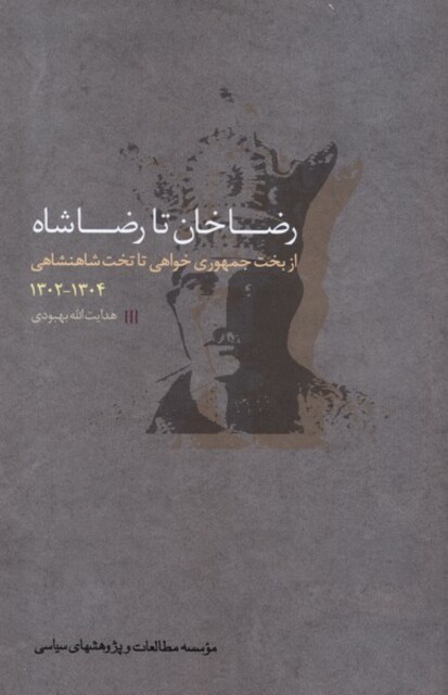 کتاب رضا خان تا رضا شاه از بخت جمهوری خواهی تا تخت شاهنشاهی 1302-1304