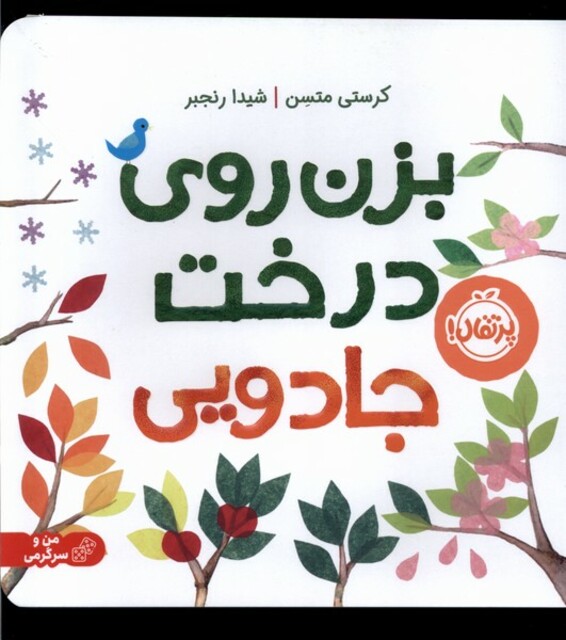 کتاب بزن روی درخت جادویی