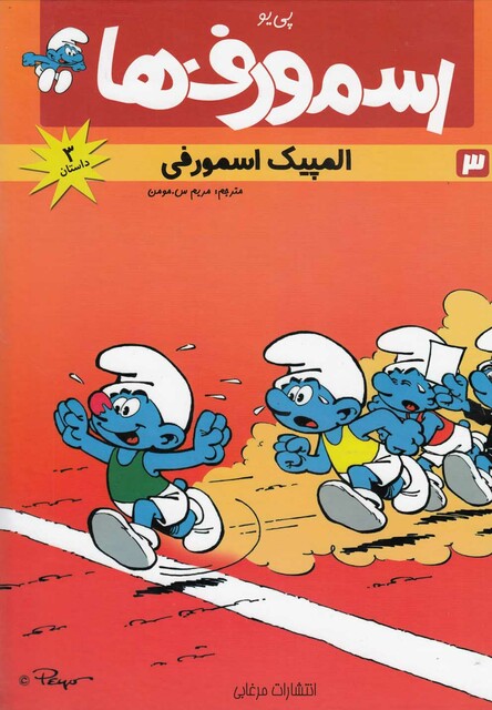کتاب اسمورف 3 المپیک اسمورفی
