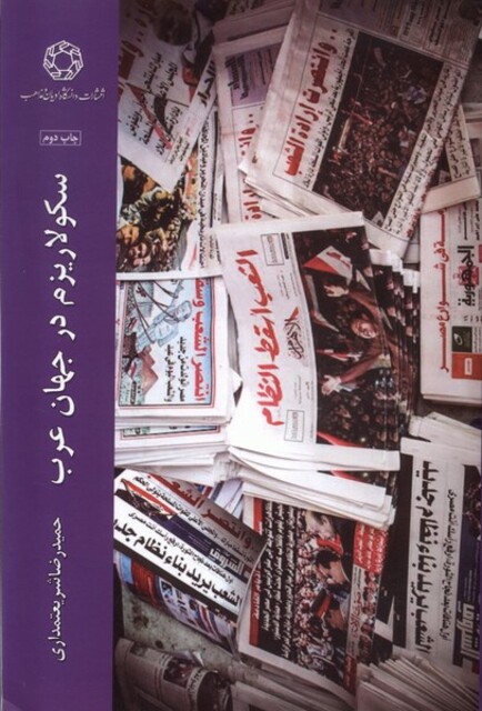 کتاب سکولاریزم در جهان عرب