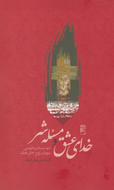 کتاب خدای عشق و مسئله شر