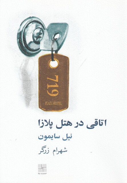 کتاب اتاقی در هتل پلازا