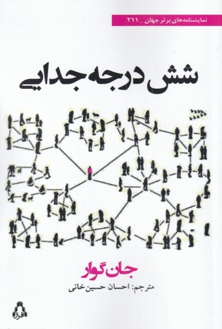 کتاب شش درجه جدایی نمایشنامه‌‌ برتر‌ جهان‌ 211