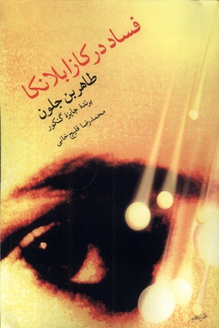 کتاب فساد در کازابلانکا