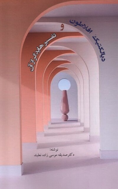 کتاب دیالکتیک افلاطون و تفسیر هایدگر از آن