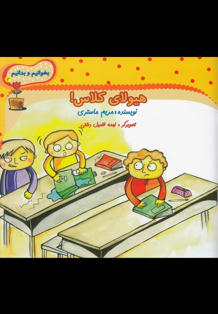 کتاب بخوانیم و بدانیم 3 هیولا ی کلاس