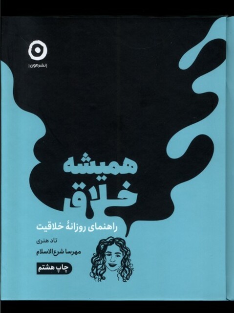 کتاب همیشه خلاق راهنمای‌ روزانه‌ی‌ خلاقیت